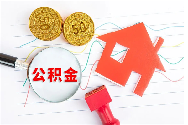 清远缺钱怎么把公积金提取出来（缺钱怎么把公积金提取出来交房租）