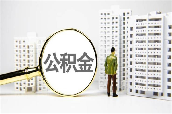 清远公积金代取个人（代取住房公积金有什么风险）