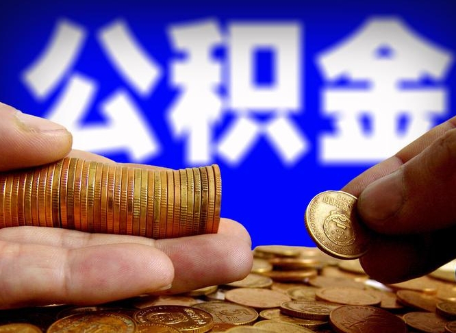 清远取公积金方式（这么取住房公积金）